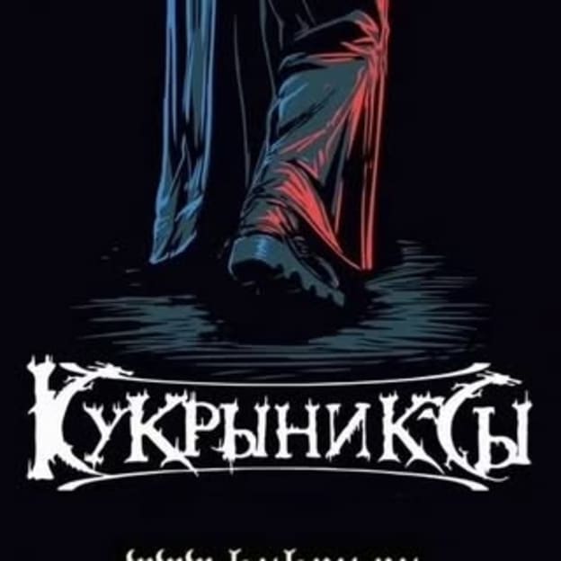 Кукрыниксы